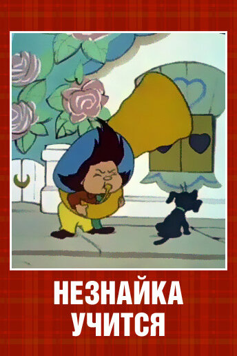Постер фильм Незнайка учится