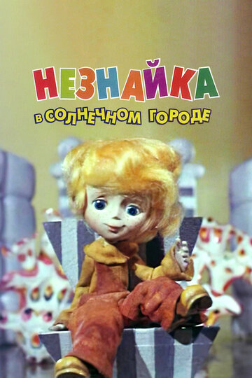 Незнайка в Солнечном городе все серии подряд смотреть онлайн